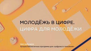 Молодёжь в цифре. Цифра для молодёжи