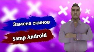 Как заменить скин в Samp Mobile? Ответ тут!