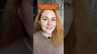 КАК ПЕРЕЙТИ НА ДРУГУЮ ВЕТКУ РЕАЛЬНОСТИ #осознанность #медитация #исцеление #духовность