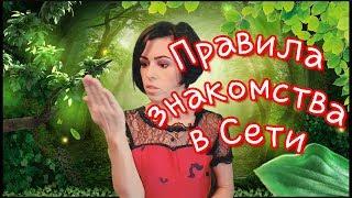 Как встретить Его (Её) в Интернете? 