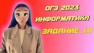 ОГЭ 2023 по информатике | Задание №10 | Марина Горобец