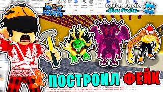 Я ПОСТРОИЛ *ФЕЙК* БЛОКС ФРУТС в ROBLOX STUDIO  КОТОРЫЙ УБЬЕТ ОРИГИНАЛ в Блокс Фрутс Обнова 18