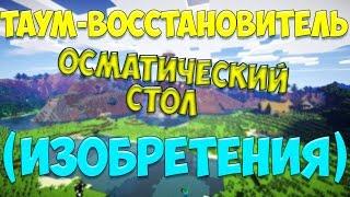 LetsPlay #71 ► Таум-восстановитель + Осмат ► (Изобретения) ►  DivineRPG