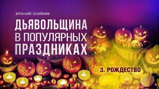 3. Рождество. - Проповедь Виталия Олийника 11.14.2015.