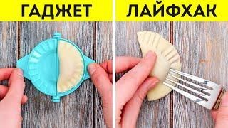 ГАДЖЕТЫ ИЛИ ЛАЙФХАКИ? || ПРИСПОСОБЛЕНИЯ ДЛЯ КУХНИ И ЛУЧШИЕ ИДЕИ, ЧТОБЫ УПРОСТИТЬ ГОТОВКУ