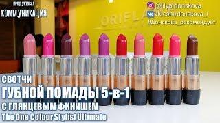 СВОТЧИ ГУБНОЙ ПОМАДЫ 5-в-1 С Глянцевым Финишем The One Colour Stylist Ultimate (Oriflame)