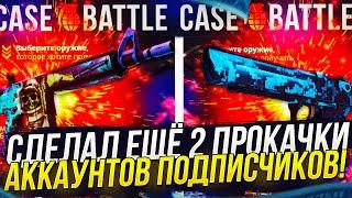 СДЕЛАЛ ЕЩЁ 2 ПРОКАЧКИ АККАУНТОВ ПОДПИСЧИКОВ НА CASEBATTLE | КЕЙСБАТЛ!