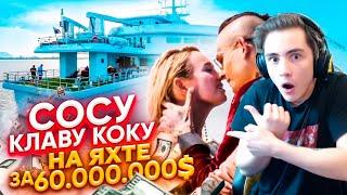 Сосу Клаву Коку на Яхте за 60 000 000$ Как Снимали Мне Пох Реакция на Моргенштерн Клава Кока Мне пох