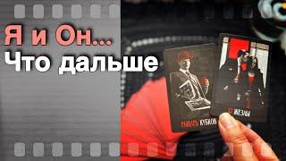 ‼️ Я и Он... Что будет Между вами до Конца Осени ⁉️ ️ таро расклад ️ онлайн гадание