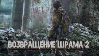 S.T.A.L.K.E.R. Возвращение Шрама 2 - #4. Гибель Круглова. Х-16 и погоня за деньгами