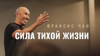 Фрэнсис Чан – Сила тихой жизни