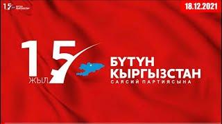 БҮТҮН КЫРГЫЗСТАНГА 15 ЖЫЛ (1-бөлүк)