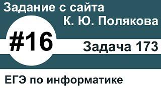 Тип заданий 16. Задача 173 с сайта К. Ю. Полякова. ЕГЭ по информатике.