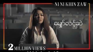 မျှော်လင့်ဆဲ - နီနီခင်ဇော် | Myaw Lint Sal - Ni Ni Khin Zaw (အနီရောင် Album)