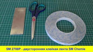 SM 2708P - двусторонняя клейкая лента SM Chemie