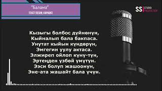 Баланы кимдер суйбогон