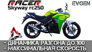 МАКСИМАЛЬНАЯ СКОРОСТЬ RACER SKYWAY 250 | ДИНАМИКА РАЗГОНА ДО 100 НА ЗВЕЗДАХ 17/38