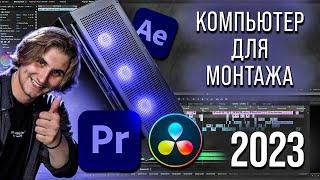 ПК для монтажа 4K в Premiere Pro | AMD + NVIDIA — ТОП?