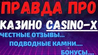 Обзор Casino X и отзывы реальных игроков о Casino X