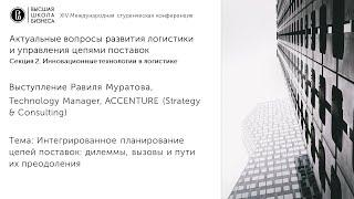 Интегрированное планирование цепей поставок: дилеммы, вызовы и пути их преодоления