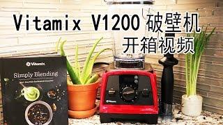 【Vitamix V1200 破壁机】开箱视频  附惠人原汁机/便宜款搅拌机和Vitamix破壁机的使用心得对比【兔妈妈的厨房日记】EP5