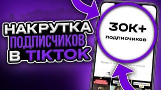 КАК НАКРУТИТЬ ПОДПИСЧИКОВ В ТИК ТОК, бесплатно | Накрутка Тик Ток