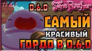 САМЫЙ КРАСИВЫЙ ГОРДО СЛАЙМ В ОБНОВЛЕНИИ 0.6.0 | Slime Rancher [81]