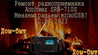 Ремонт радиоприемника Audiomax SRW-710S(Меняем разъём microUSB)