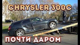 Chrysler 300C. Почти даром. Это как?