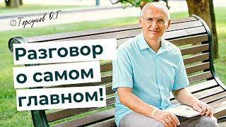 Разговор о самом главном! Сокровенные Ведические знания. Торсунов лекции.