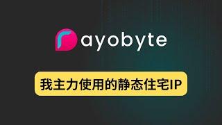 我主力使用的静态住宅IP ——Rayobyte，美区PayPal网络环境、美国银行网络环境、购物下单网络环境