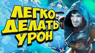 Как ЛЕГКО НАБИВАТЬ УРОН в Apex Legends?