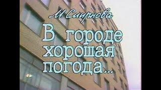 В городе хорошая погода. ( О. Ефремов, Е. Евстигнеев )