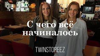 КАК ВСЕ НАЧИНАЛОСЬ. ДОМ РОДИТЕЛЕЙ. ПЕРВАЯ ЛЮБОВЬ. ПЕРВЫЙ ЦЕХ | 12Storeez