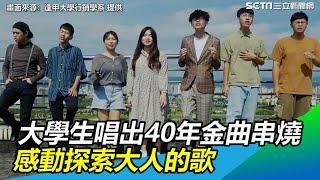 讚！大學生唱出台灣40年的金曲串燒　感動探索大人的歌｜三立新聞網SETN.com