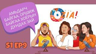 OZIA! Podcast S1 E9 | Амьдарч байгаа, оршиж байгаа хоёрын дундах зай