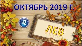 ЛЕВ.  ️  ОКТЯБРЬ 2019 г.  ПОДРОБНЫЙ ПРОГНОЗ 