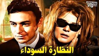 حصرياً فيلم النظارة السوداء | بطولة نادية لطفي و أحمد مظهر و أحمد رمزي