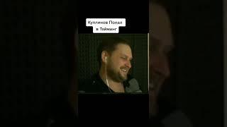 КУПЛИНОВ ПОПАЛ В ТАЙМИНГ  | Куплинов TikTok