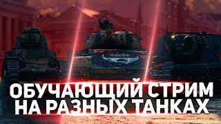 Обучающий стрим по WOT  - говорим и показываем!