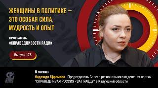 Женщины в политике – это особая сила, мудрость и опыт. Надежда Ефремова