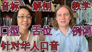 详细解剖英语音标教学 针对华人口音纠正 地道讲英语 Phonetic English 学英语口语音标入门发音