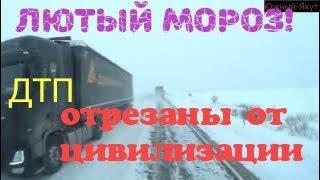 Лютый мороз. Аварии отрезали нас от цивиилизации!!!