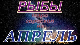 ГОРОСКОП РЫБЫ НА АПРЕЛЬ МЕСЯЦ.2020