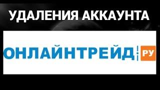 Как удалить аккаунт Онлайн Трейд ( Онлайн Трейд )