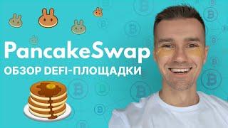 ДЕЦЕНТРАЛИЗОВАННАЯ КРИПТОБИРЖА PANCAKESWAP - КАК ПОЛЬЗОВАТЬСЯ. ОБЗОР ПАНКЕЙК СВАП С НУЛЯ. ПОДПИШИСЬ!