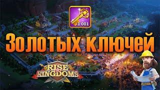 Открытие 1001 золотых ключей  Rise of Kingdoms games