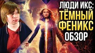 Люди Икс: Тёмный феникс. Стоило ли выпускать?  (Обзор / Review)