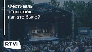 Фестиваль «Толстой»: почему писатель не любил театр, но стал его воплощением