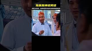 陳佩斯無愧喜劇之王，現在再也拍不出來這樣的喜劇了 #电影 #电影解说 #影视 #影视解说 #剧情